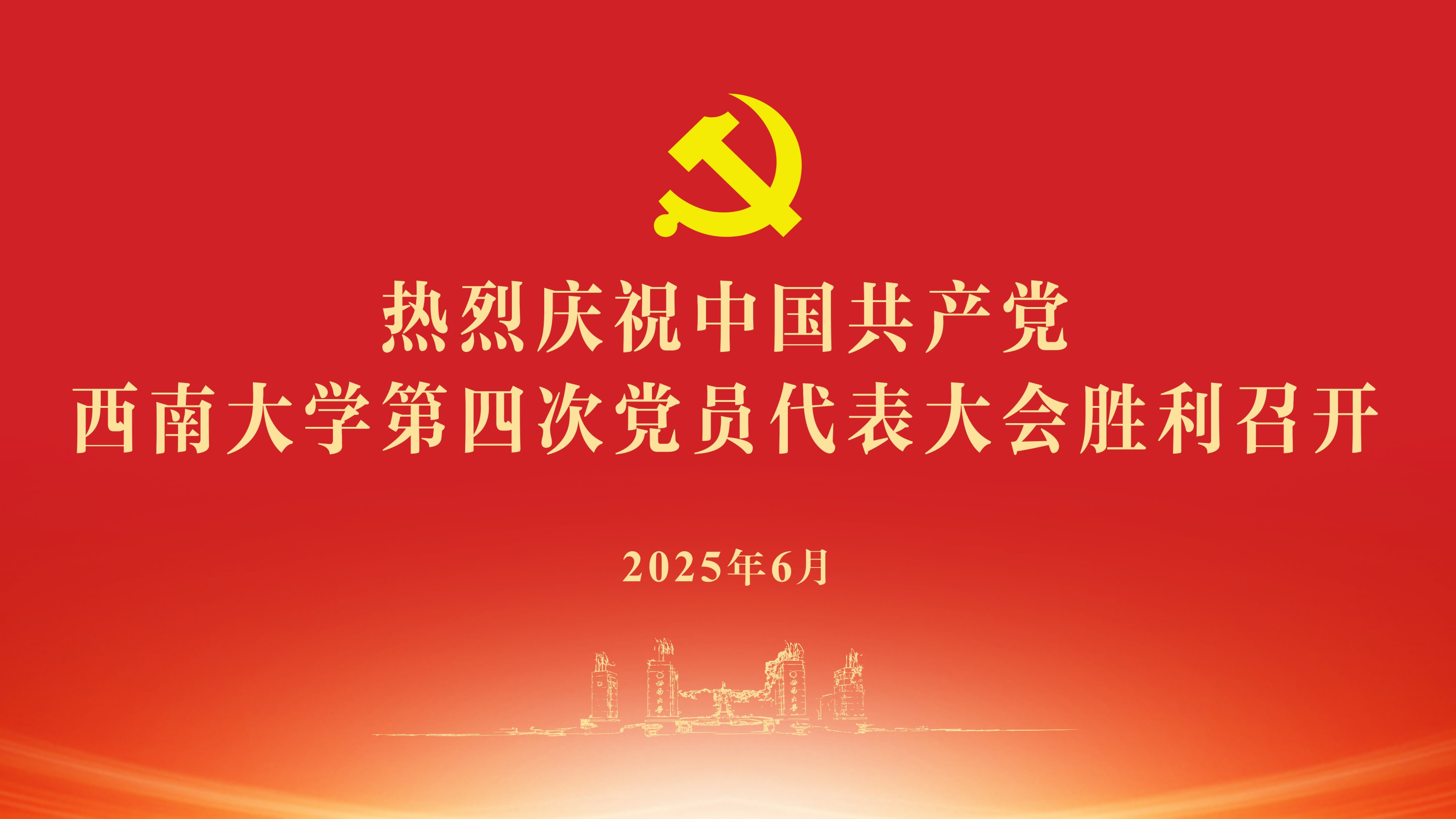 热烈祝贺中国共产党PA视讯第四次党员代表大会胜利召开